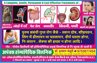 APEX-HOMEOPATHIC-CLINIC-In-Maheshwar