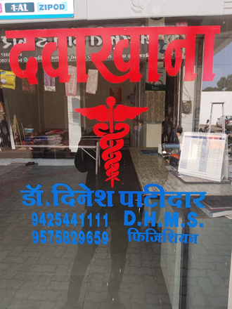 Patidar-Clinic-In-Manasa